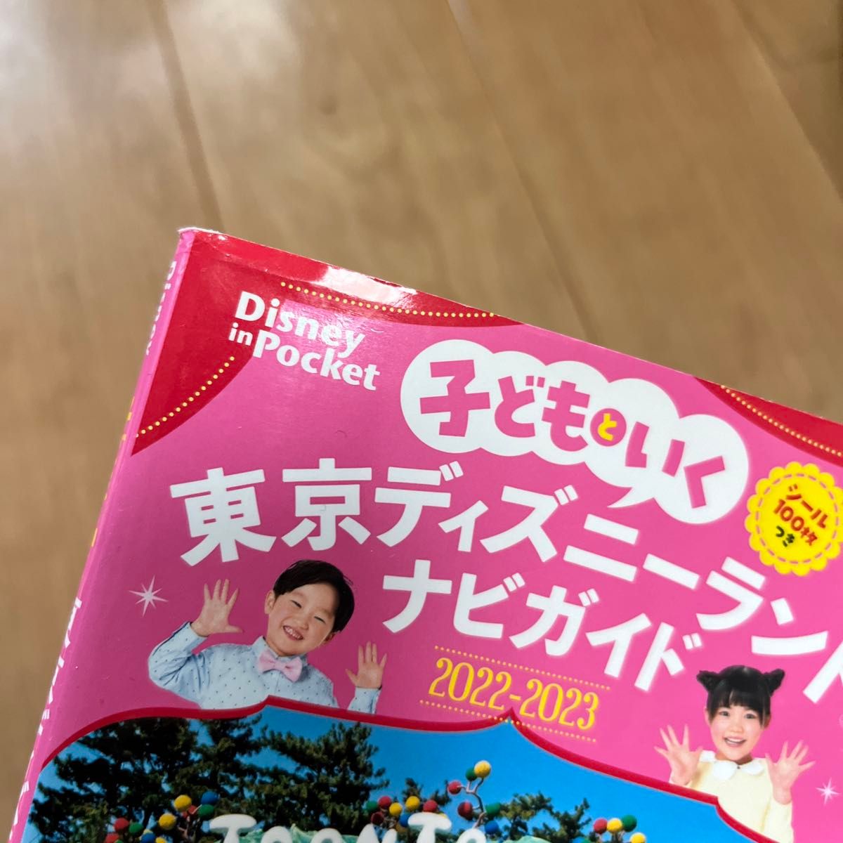 子どもといく 東京ディズニーランドナビガイド2022―2023 シール100枚…