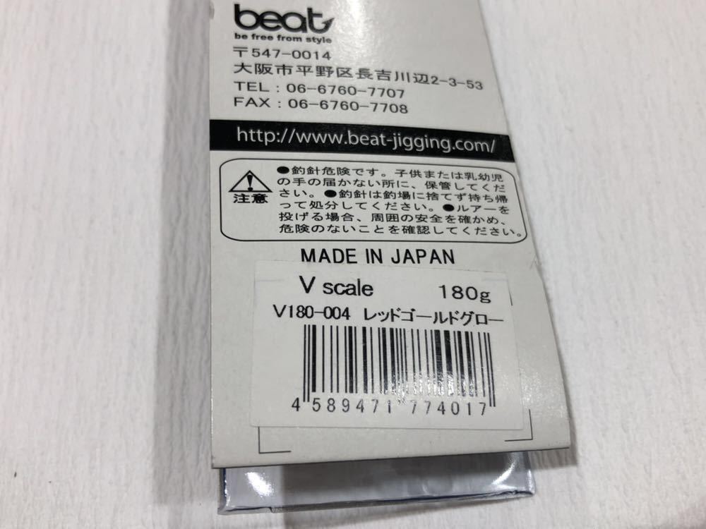 BEAT　ビート　ブイスケール　V SCALE　180ｇ　レッドゴールドグロー 新品　２【セール】_画像7