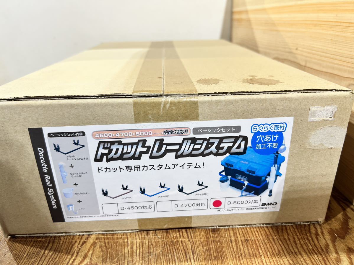 BMO JAPAN ドカットレールシステム　ベーシックセット（生産終了モデル）　BM-DR5000-R-SET-01　カラー　レッド　新品　SALE　1_画像3