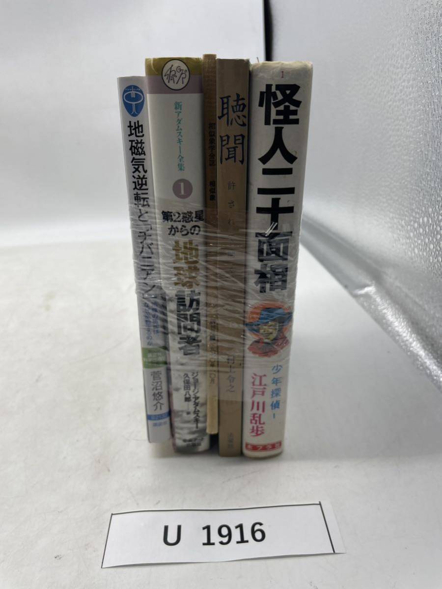 怪人二重面相 江戸川乱歩 聴聞 相似象学会誌 新アダムスキー全集 第2惑星からの地球訪問者 地磁気逆転とチバニアン 本 book マニア u1916_画像1