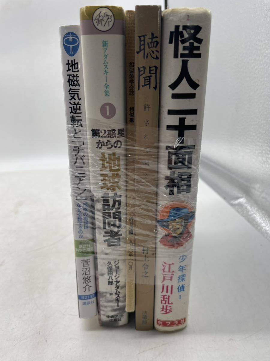 怪人二重面相 江戸川乱歩 聴聞 相似象学会誌 新アダムスキー全集 第2惑星からの地球訪問者 地磁気逆転とチバニアン 本 book マニア u1916_画像2