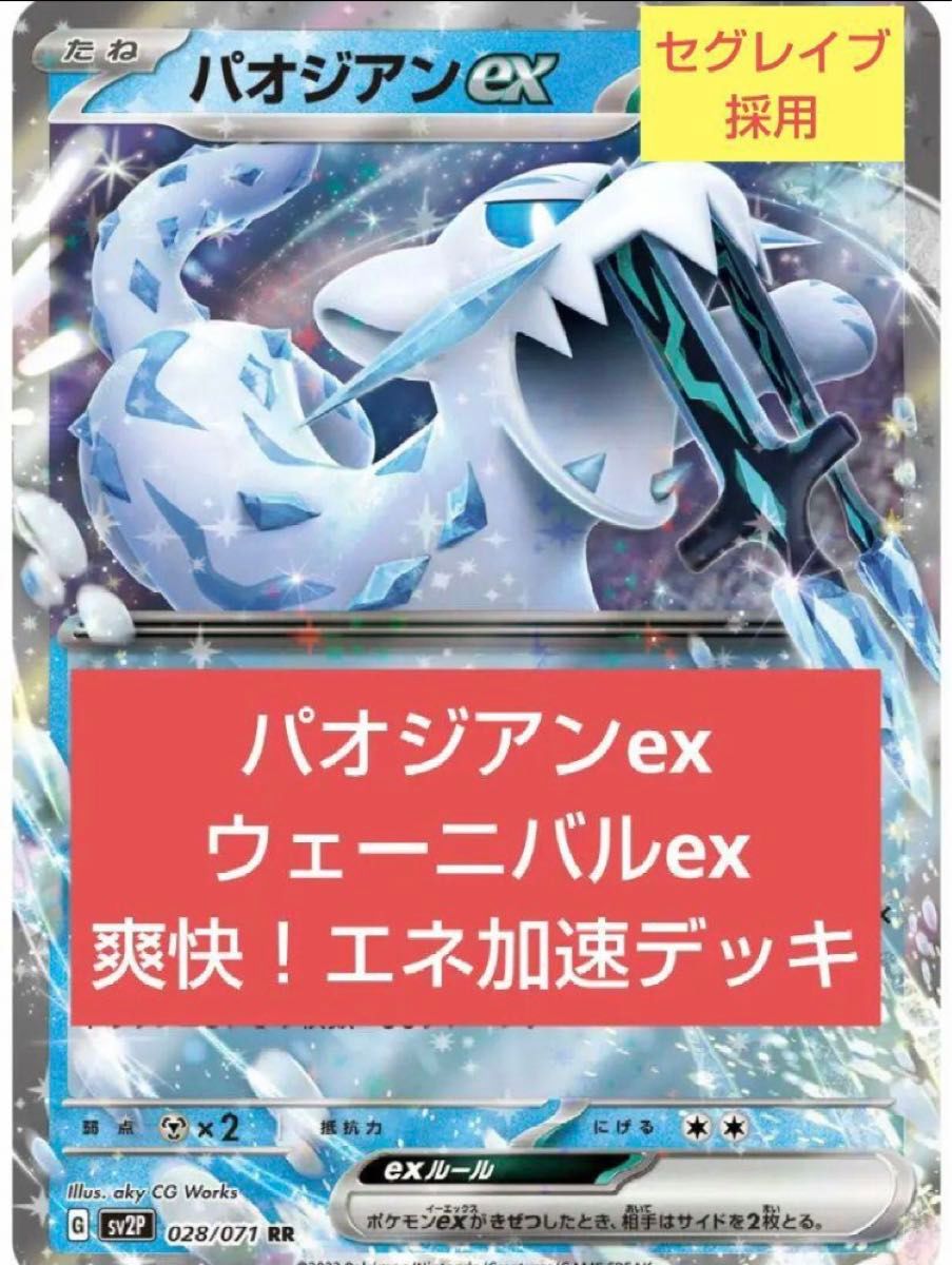 パオジアンexウェーニバルexセグレイブでエネ加速構築済みデッキ★ポケモンカード