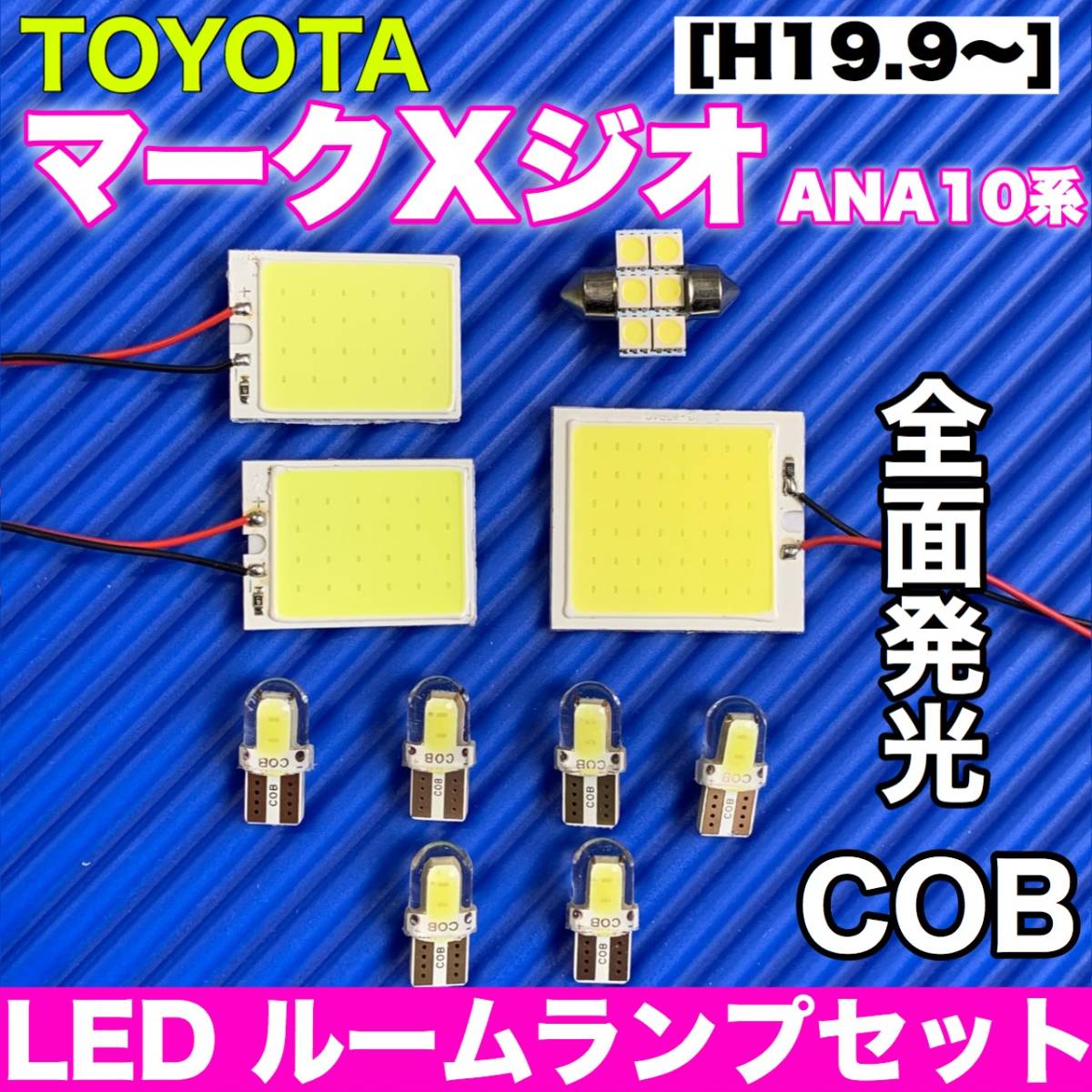 ANA10系 マークXジオ 適合 COB全面発光 パネルライトセット T10 LED ルームランプ 室内灯 読書灯 超爆光 ホワイト トヨタ_画像1