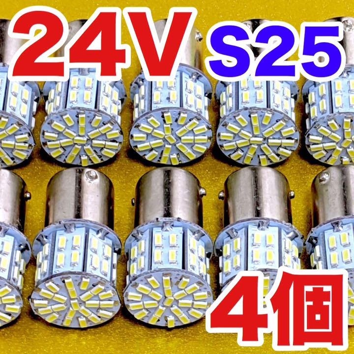 ★4個セット★トラック用品 LED 電球 24V S25 マーカー 白 庫内灯 大型車 バス ダンプ デコトラ ホワイト_画像1