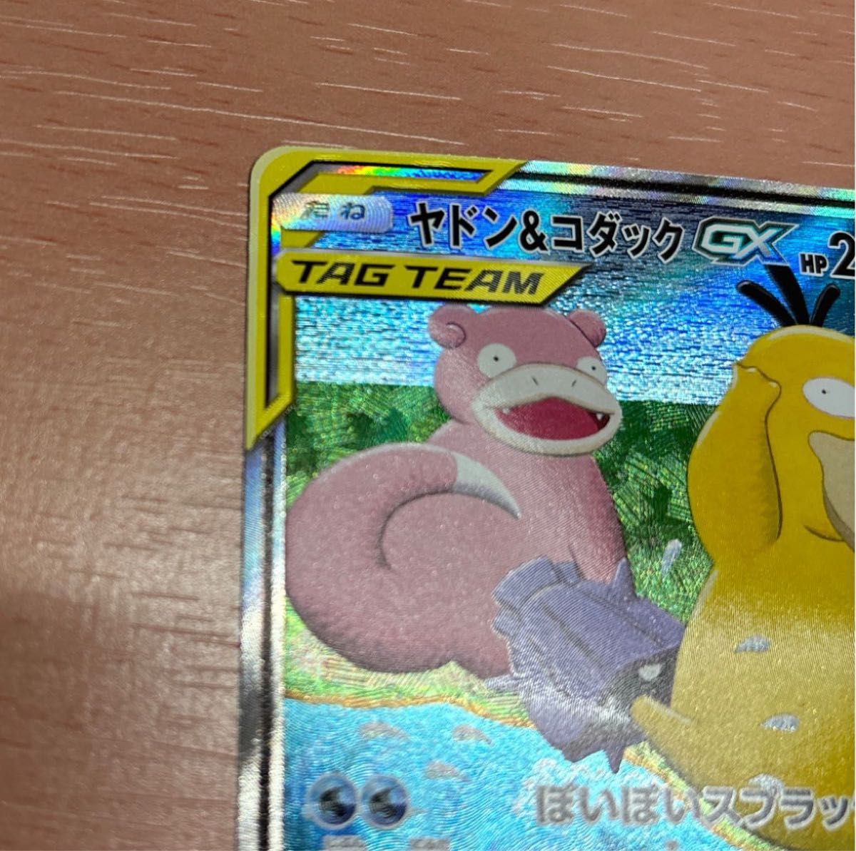 ヤドン&コダックGXSA 完美品 ポケモンカード|Yahoo!フリマ(旧 ヤドン&コダックGXSA 完美品 ポケモンカード|Yahoo!フリマ(旧
