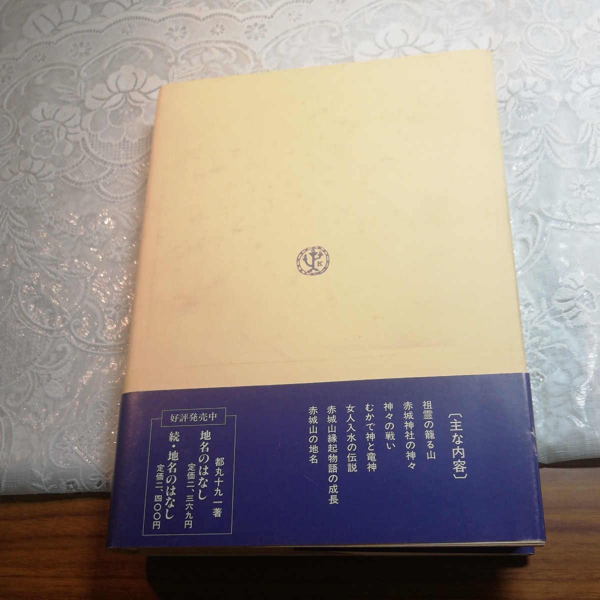 赤城山民俗記 都丸十九一著 - 文化、民俗 赤城山民俗記 都丸十九一著 - 文化、民俗