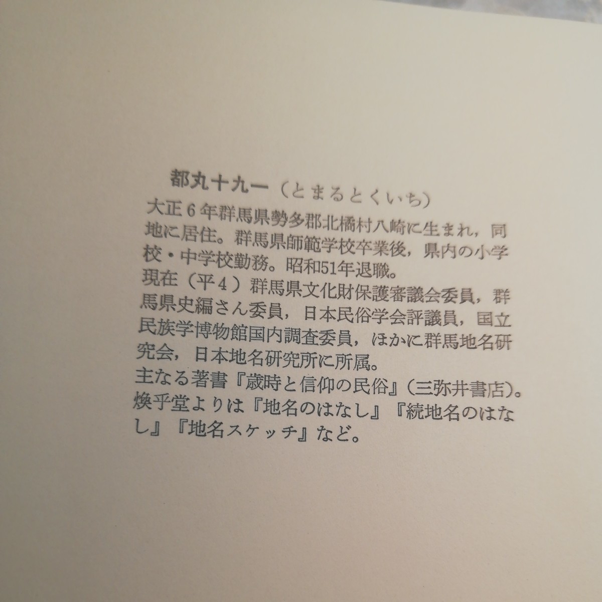 赤城山民俗記 都丸十九一著 - 文化、民俗 赤城山民俗記 都丸十九一著 - 文化、民俗