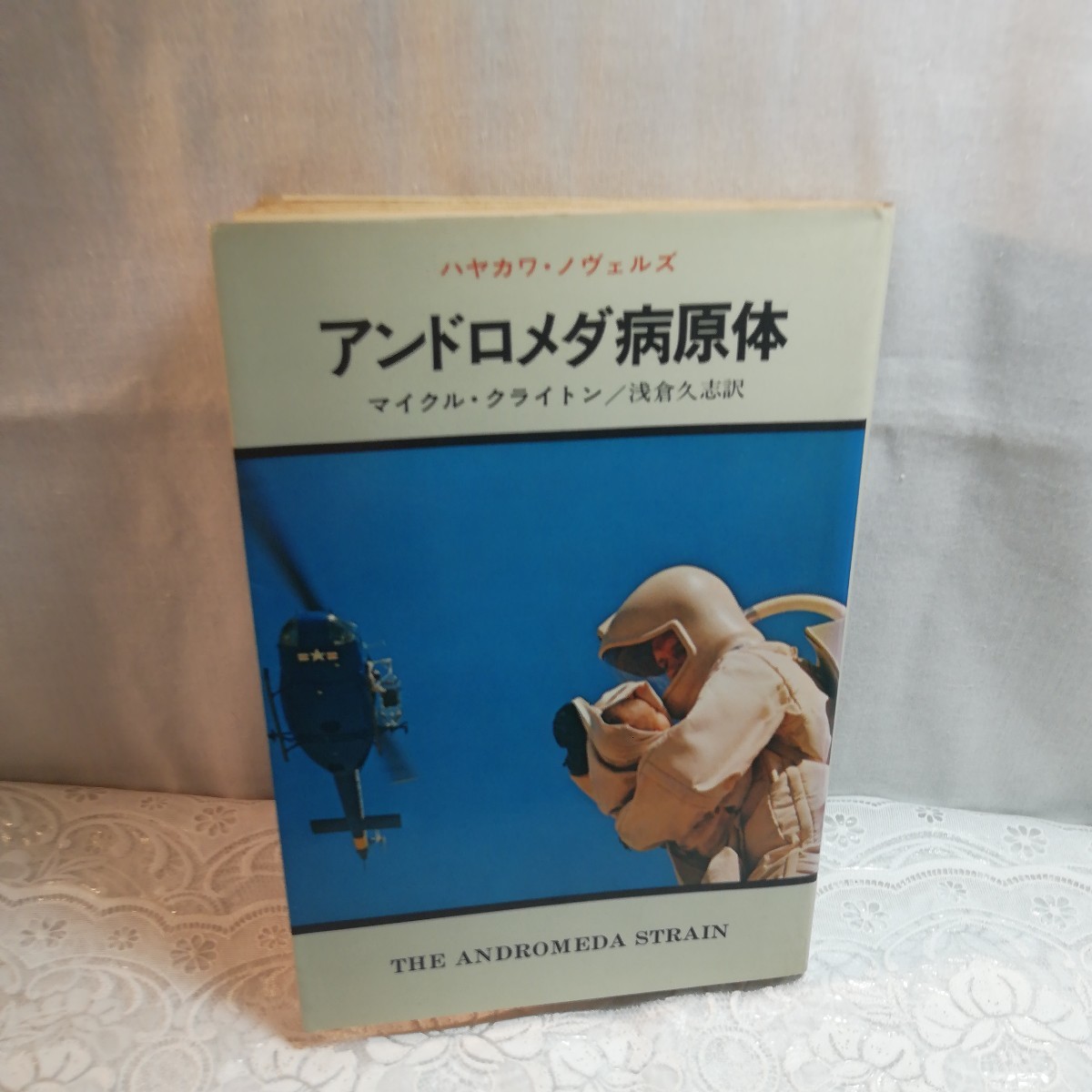 ハヤカワノヴェルズ　アンドロメダ病原体_画像1