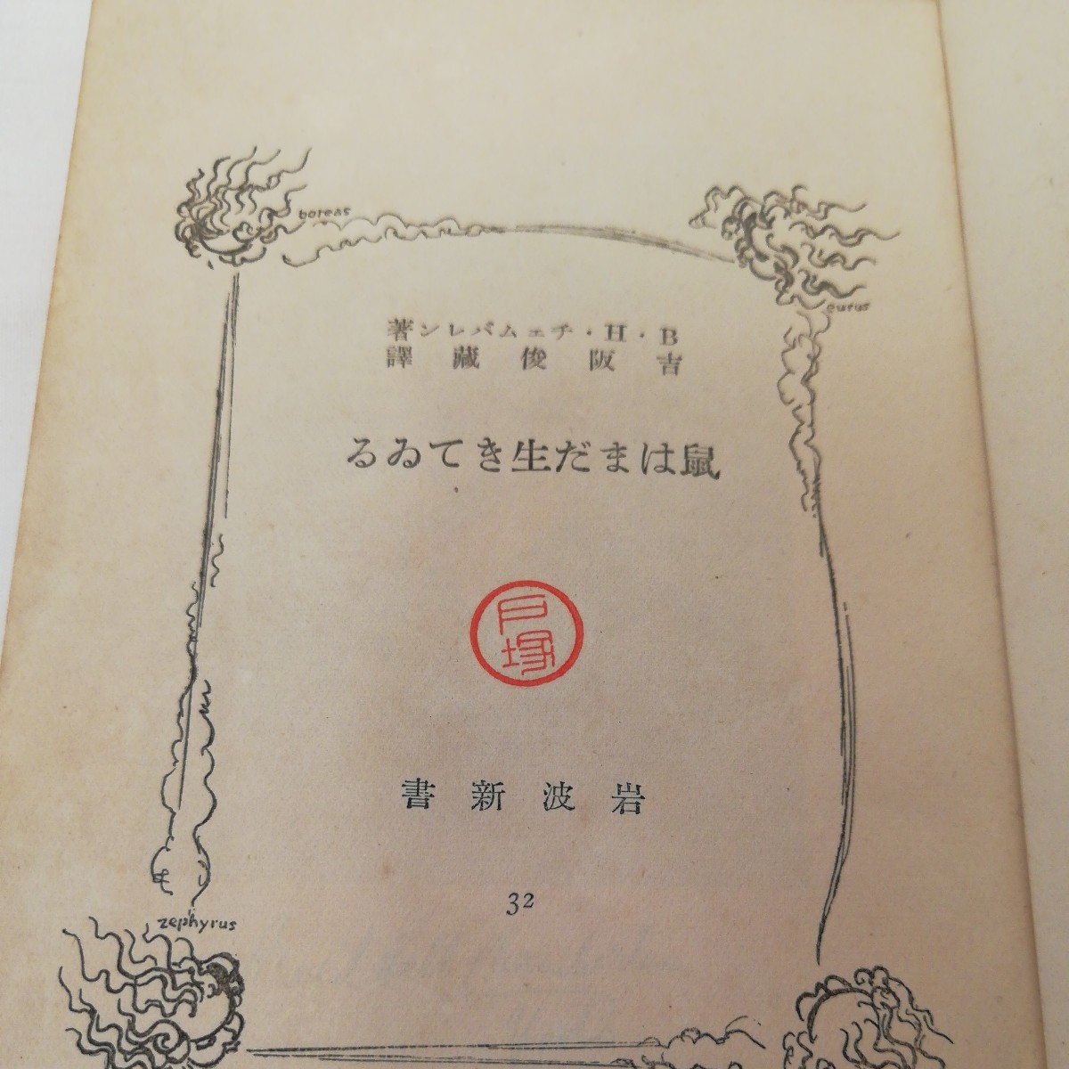 鼠はまだ生きてゐる　BH チェンバレン著　吉阪俊蔵訳　岩波新書32 昭和14年発行　初版本_画像5