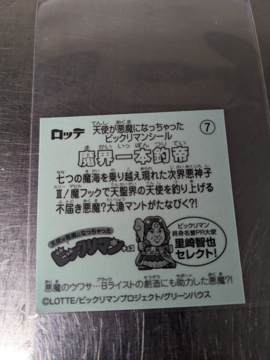 天使が悪魔になっちゃった魔界一本釣帝 キラ ロッテ ビックリマン