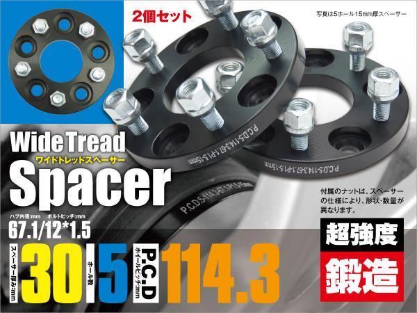 アルファード ヴェルファイア 30系 ワイドトレッドスペーサー ワイトレ 2個 鍛造 耐久検査済 30mm 5穴 PCD114.3 ピッチ1.5_画像1