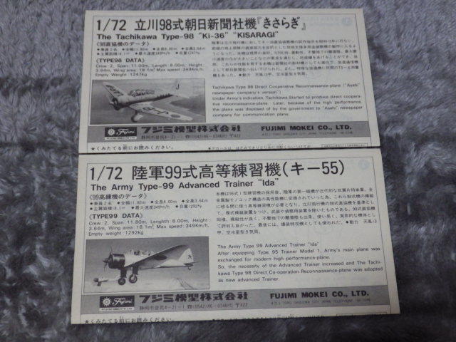 フジミ 1/72 立川キ-36改造通信機 朝日新聞社通信機きさらぎ号＋日本陸軍 キ-55 立川99式高等練習機 _画像3