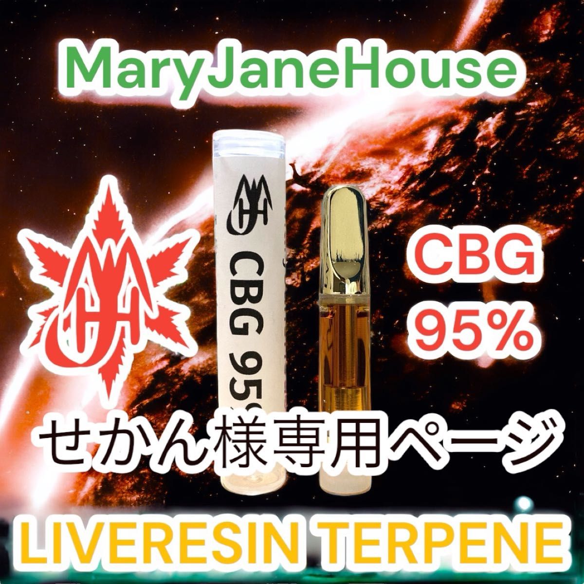 せかん様専用 CRD リキッド 高純度 95% OG KUSH / CBD / CBN / CBG