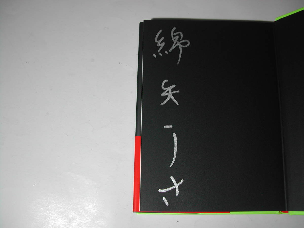 署名本・綿矢りさ「パッキパキ北京」初版・帯付・サイン_画像2