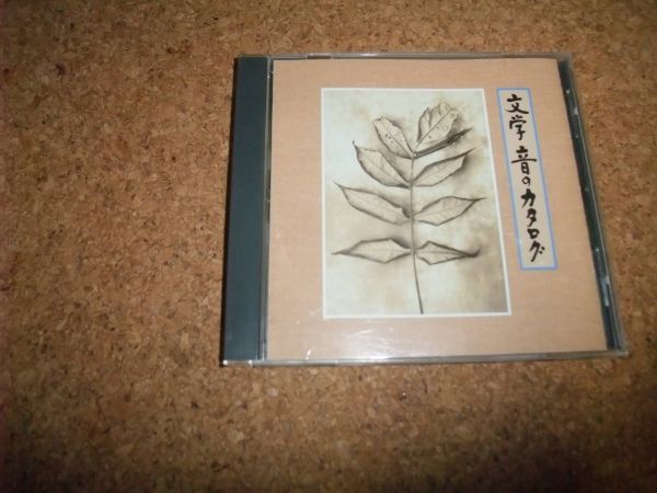 [CD] 文学 音のカタログ //89の画像1