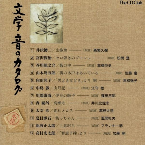 [CD] 文学 音のカタログ //89の画像3