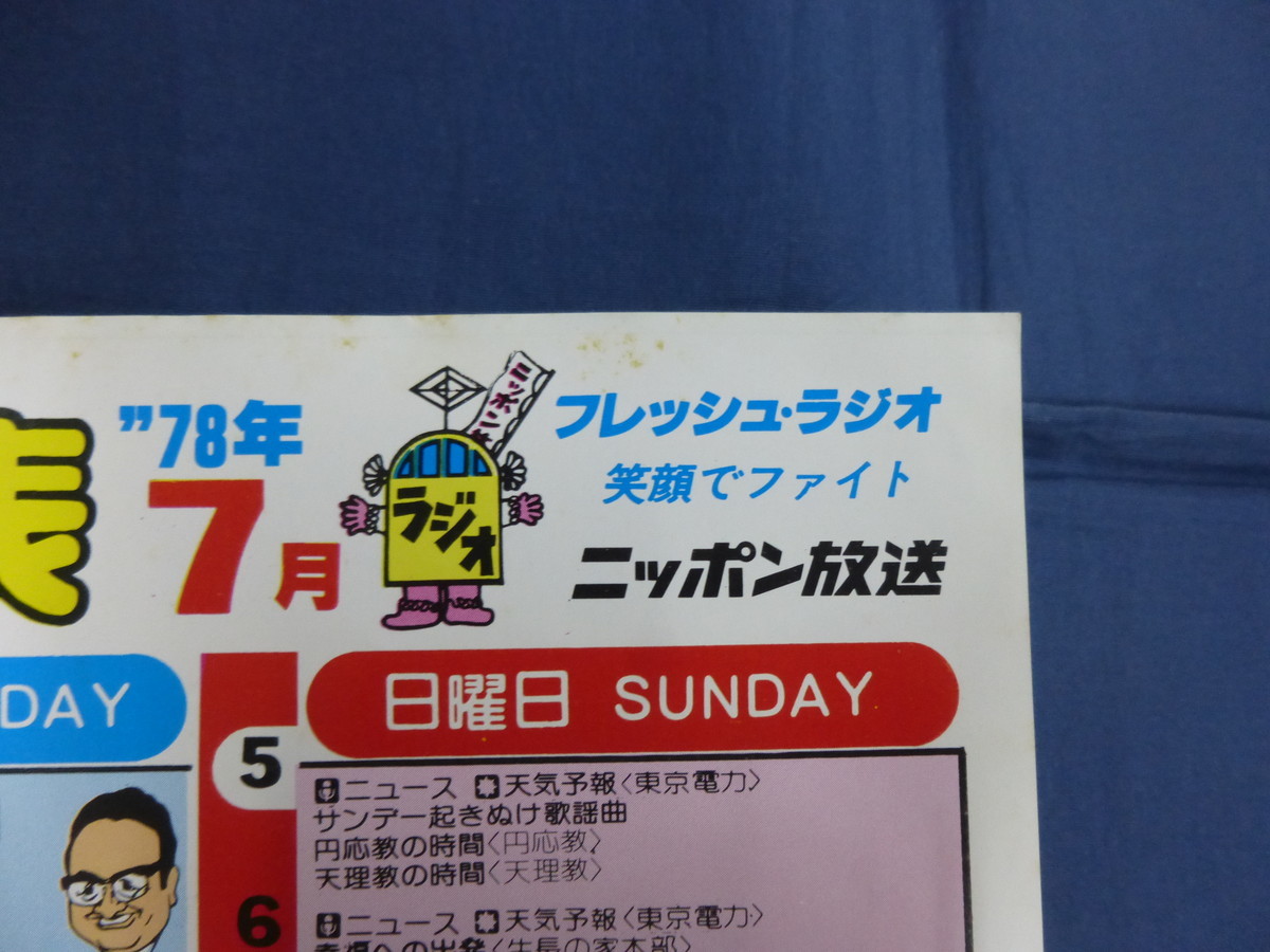 〇 ニッポン放送番組表 1978年7月号 太田裕美「ミュージック・フレンド・ショップ」高島ヒゲ武「大入りダイヤルまだ宵の口」/ 昭和53年_画像6