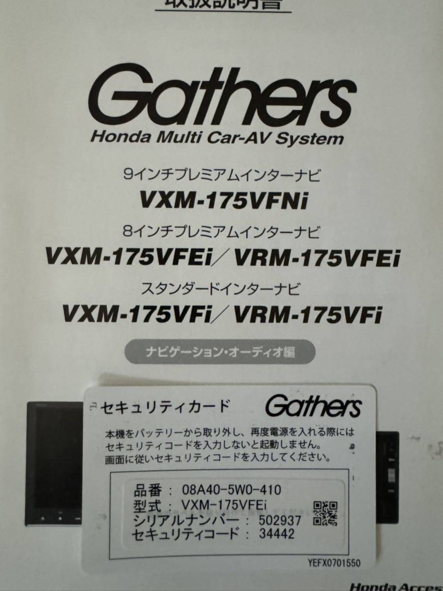 ホンダ Gathers インターナビ VXM-175 VFEi セキュリティー ホンダ Gathers インターナビ VXM-175 VFEi セキュリティー
