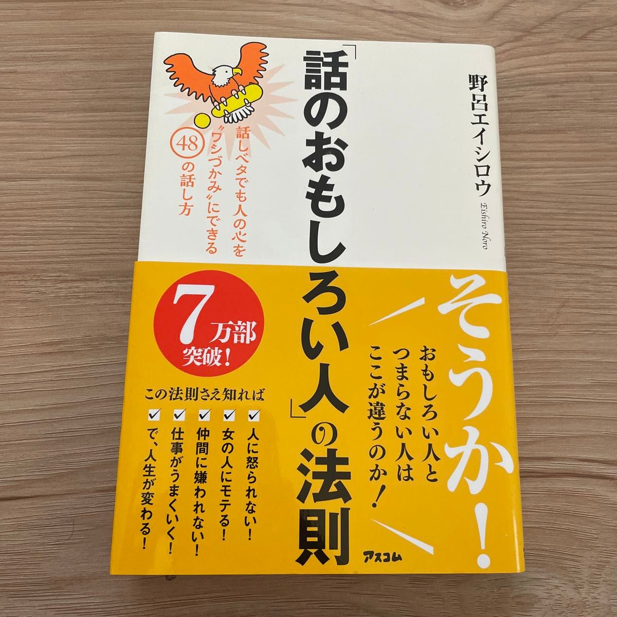 「話のおもしろい人」の法則　話しベタでも人の心を“ワシづかみ”にできる４８の話し方 野呂エイシロウ／著