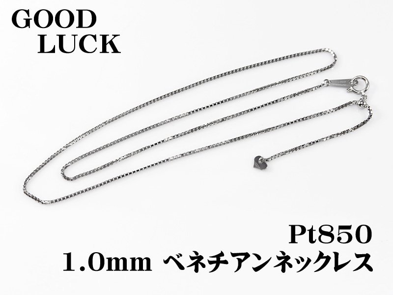 【新品・未使用】1円～最落無 Pt850 煌めき放つ ベネチアンネックレス 1.0mm 全長約45cm (スライド式)_画像1