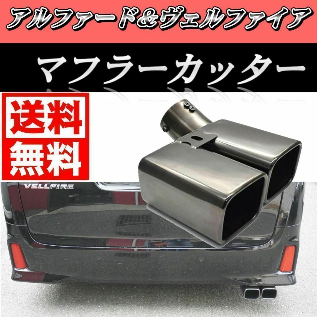  same day shipping Alphard Vellfire 30 series muffler cutter 2 pipe out one set new goods unused goods 