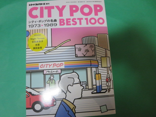 レコードコレクターズ増刊 city pop best 100 シティポップの名曲 1973 1989 night tempo 吉田美奈子 杏里 濱田金吾の画像1