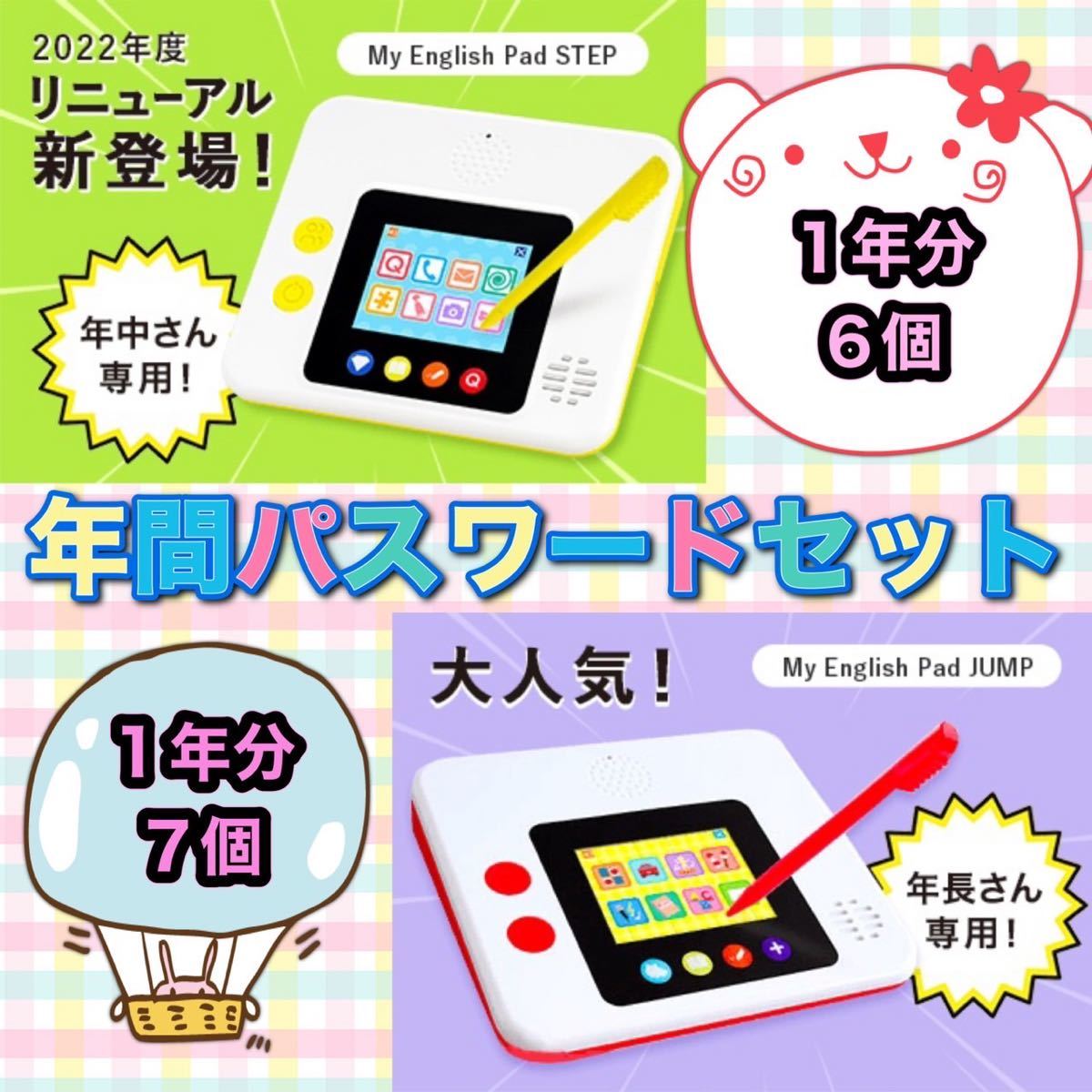 こどもちゃれんじEnglish　すてっぷ　My English Pad STEP　My English Pad　じゃんぷ　　パスワード各1年分_画像1