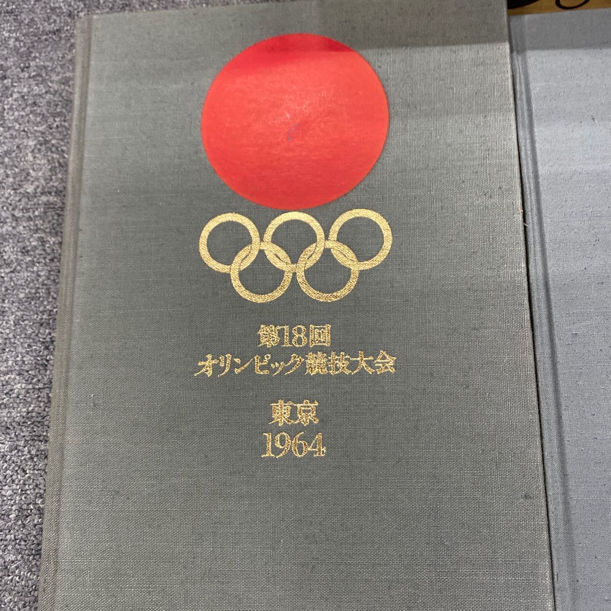 324第18回オリンピック競技大会　公式報告書 現状品_画像2