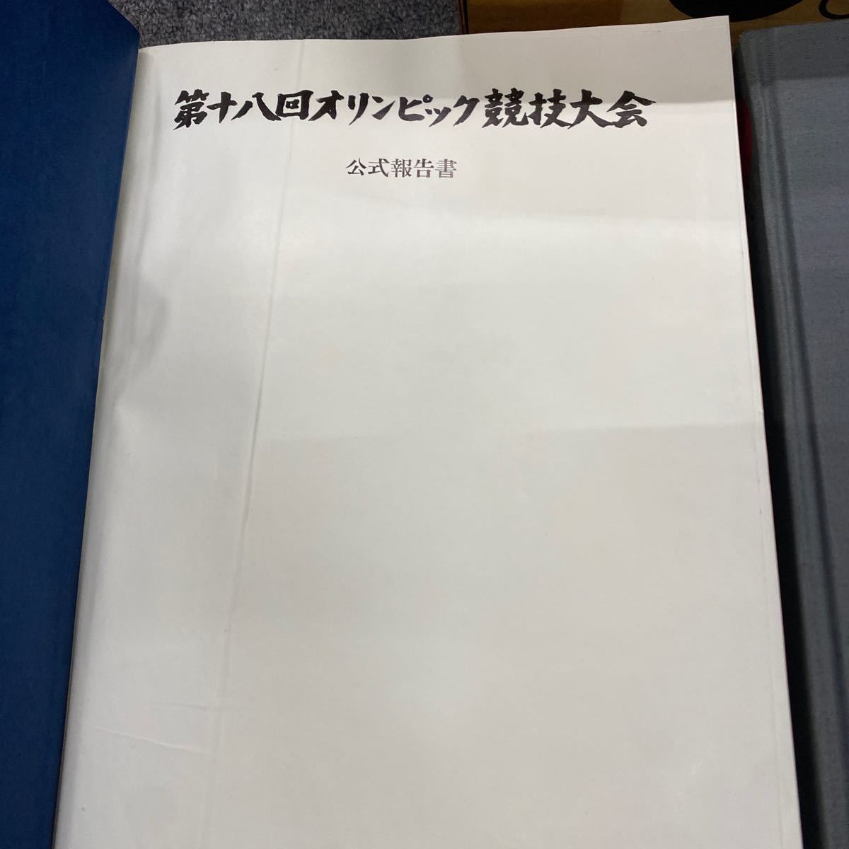 324第18回オリンピック競技大会　公式報告書 現状品_画像3