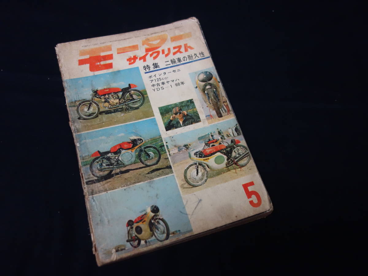 【昭和38年】月刊 モーターサイクリスト 1963年 5月号 ～特集 二輪車の耐久性 / ポインターセニア125 テスト / ヤマハ YDS-1の画像1
