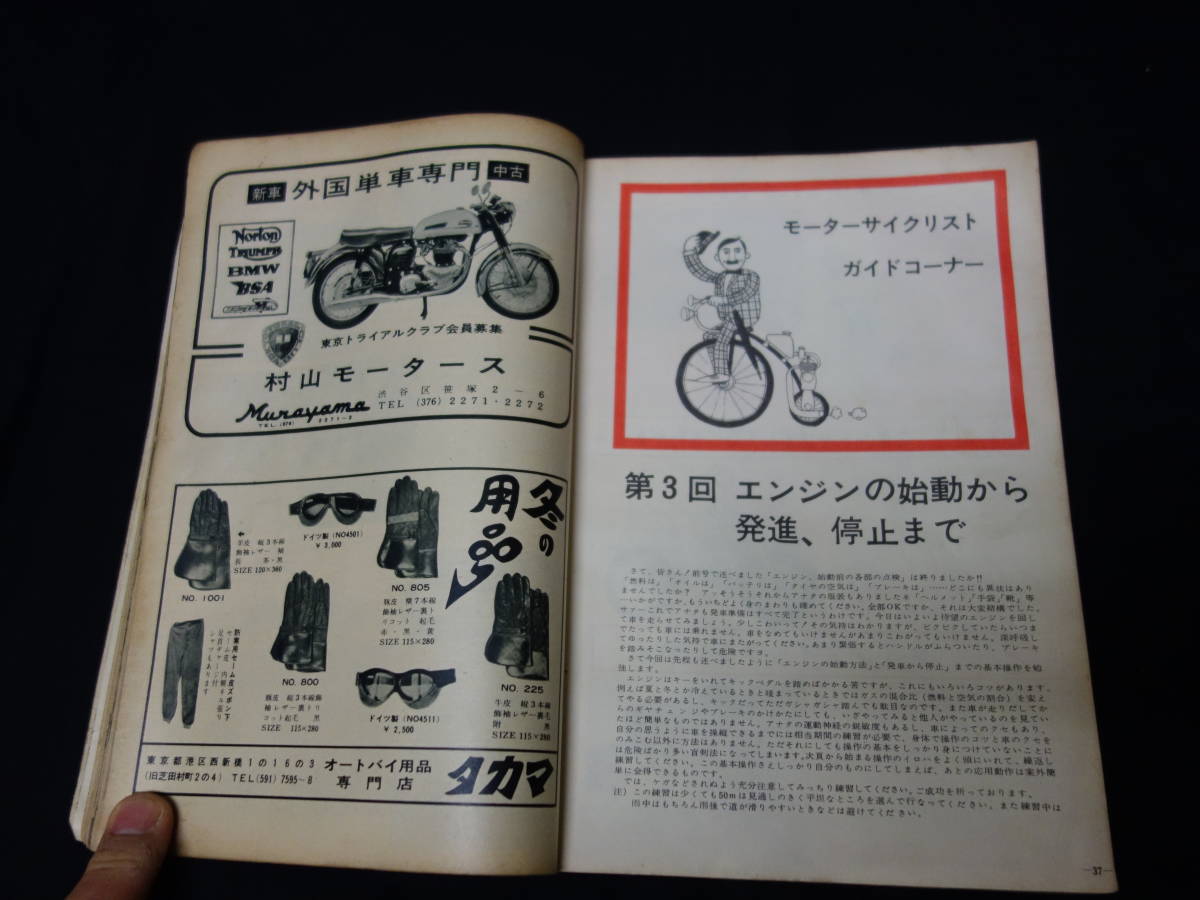 【昭和41年】月刊 モーターサイクリスト 1966年 3月号 ～特集 中古車に強くなろう / テスト トライアンフ T120R ボンネビル_画像8