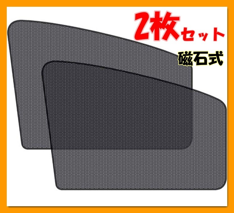 ■2枚セット■前窓■磁石カーテン■車用網戸■マグネット式■遮光サンシェード■ウィンドウネット車中泊_画像1