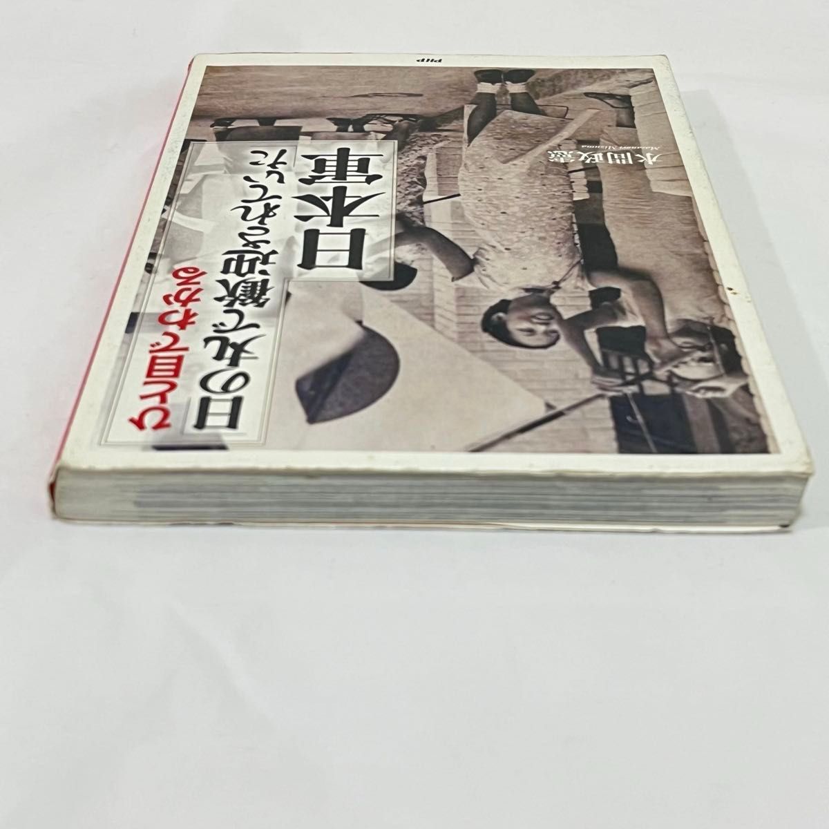 ひと目でわかる「日の丸で歓迎されていた」日本軍 （ひと目でわかる） 水間政憲／著