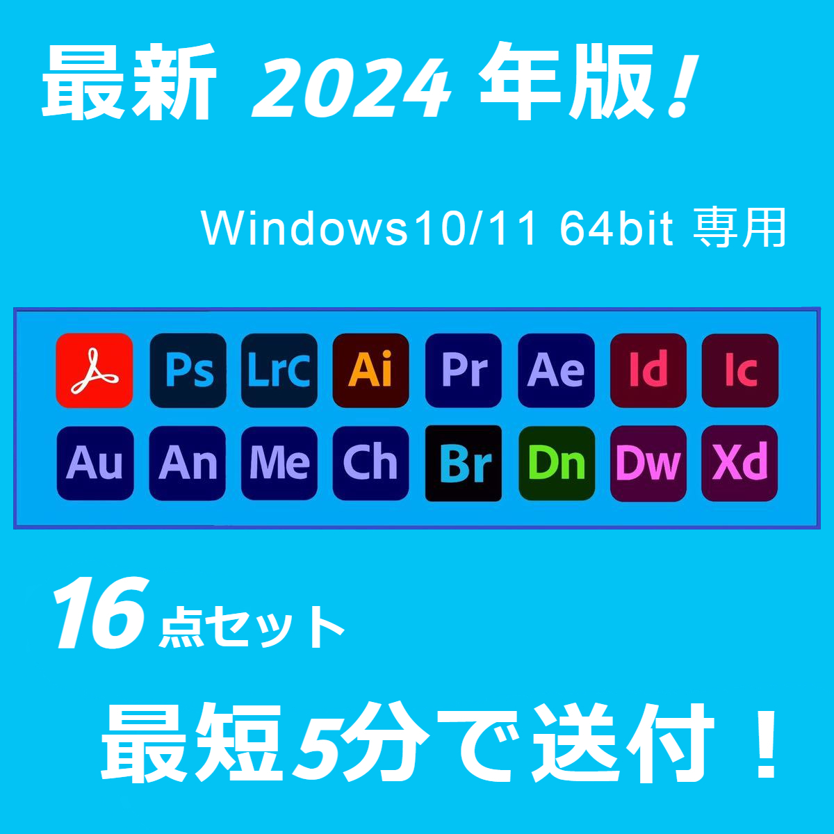 2024年版！16点セット Windows10/11 64BIT専用/アドビ/アクロバット/プレミアプロ/アフターエフェクト/フォトショップ/イラストレーター_画像1