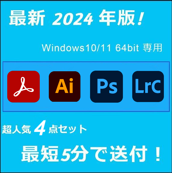 2024年版！最新4点セット Windows10/11 64BIT専用/アドビ/アクロバット/ライトルームクラシック/フォトショップ/イラストレーター_画像1