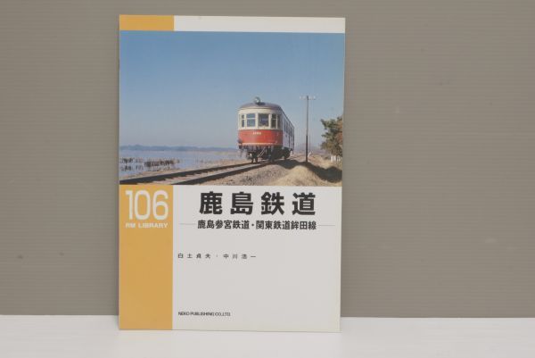 (株)ネコパブリッシング 106 鹿島鉄道 鹿島参宮鉄道 関東鉄道鉾田線 ゆうパケット 同梱包注意_画像1