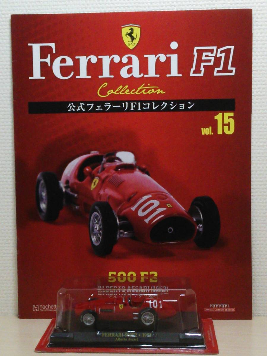 ◆15 アシェット 定期購読 公式フェラーリF1コレクション vol.15 Ferrari 500 F2 アルベルト・アスカリ Alberto Ascari (1952) IXOの画像1