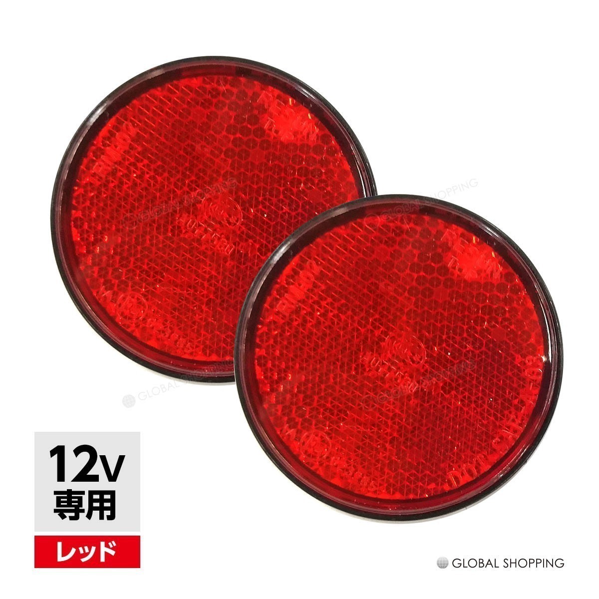 汎用 12V LEDリフレクター 反射板 丸形 レッド 赤 サイドマーカー トラック トレーラー スモール ブレーキ 連動可能 サイドマーカー 2個_BLR-001-R-2