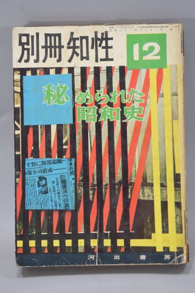 別冊知性 12月号 昭和31年 1956年 秘められた昭和史 河出書房 昭和史 毛沢東 満洲 朝鮮 陸軍 軍閥 歴史 戦争 古書 資料 Hb-159Nの画像1