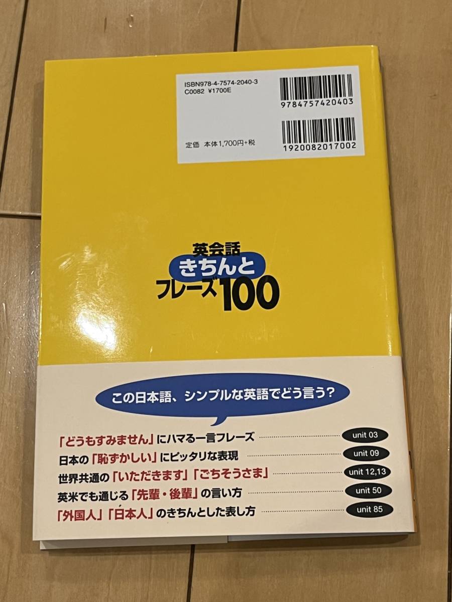 ○ 本 ネイティブなら日本のきちんとした表現をこう言う 英会話きちんとフレーズ100 新しい裏技 スティーブ・ソレイシィ 30762の画像3