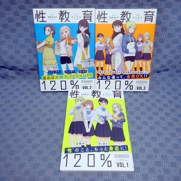 K206●【送料無料!】原作：田滝ききき 作画：ほとむら「性教育120％」コミック全3巻セット 初版 帯付き_画像1