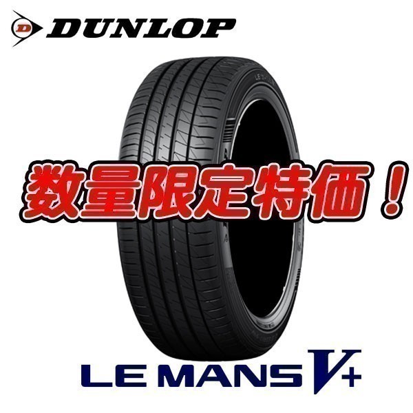 新品 ルマン5+ 185/70R14 ルマン5 プラス 185/70/14 ダンロップ 4本セット 送料無料 入荷次第即発送可能