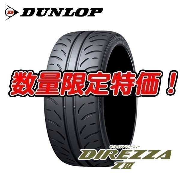 新品 DIREZZA ZⅢ 205/55R16 ダンロップ 205/55/16 ディレッツァ Z3 205/55-16 2本セット送料込 34,300円～ 入荷後即発送_画像1