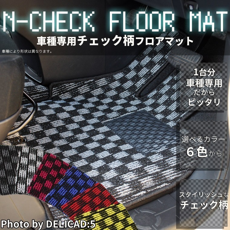 ホンダ ステップワゴン RF5/RF6/RF7/RF8 Nチェックフロアマット フロアマット カーマット チェック柄 全席分