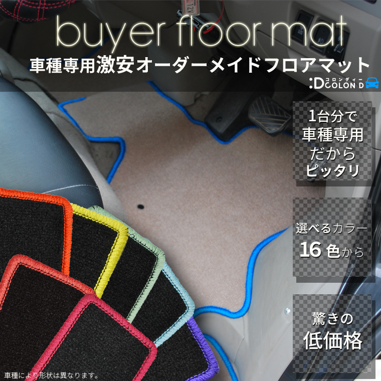 ミツビシ ミラージュ A05A バイヤーフロアマット全席分セット