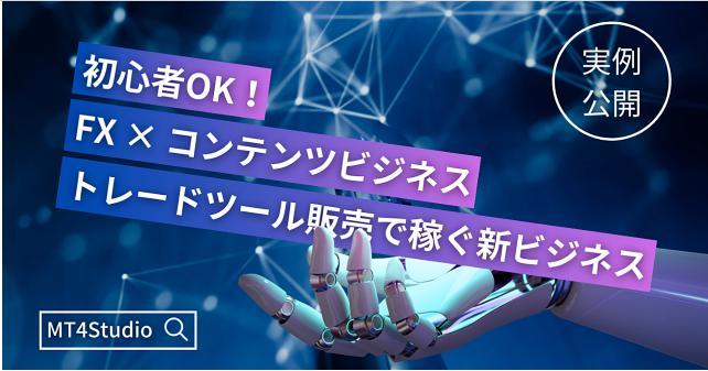 【初心者OK】FXトレートツール制作て稼く全ノウハウ。「作成代行 × オリシナルツール販売」て評価1,600件超の秘密を公開します　_画像1