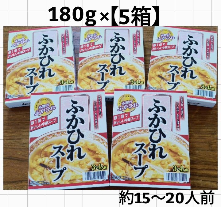 【5箱】ふかひれスープ (約15～20人前)