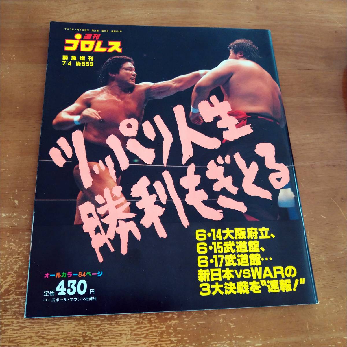 週刊プロレス　緊急増刊　平成5年7月4日号　　ツッパリ人生　勝利もぎ取る　6.14大阪府立、6.15武道館、6.17武道館　新日本vsWAR　3大決戦_画像1