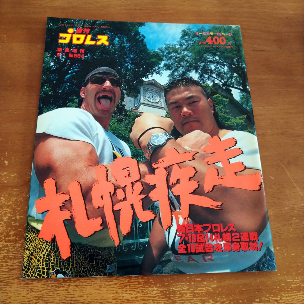 週刊プロレス　緊急増刊　平成5年8月1日号　　札幌疾走　　7.13 ＆ 14　　新日本　札幌2連戦　_画像1