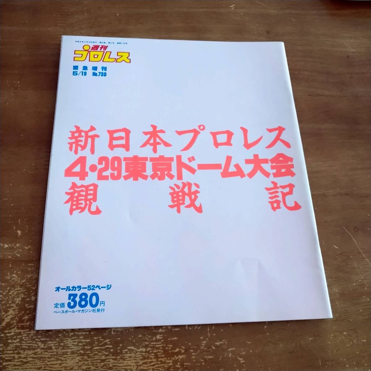 週刊プロレス　緊急増刊　平成8年5月19日号　　　新日本プロレス　4.29　東京ドーム大会　　観戦記　_画像1